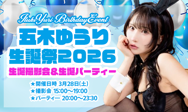 五木ゆうり生誕イベント2026