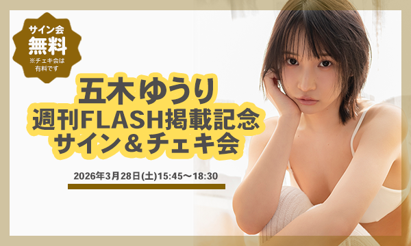 【3/28(土)開催】五木ゆうり週刊FLASH出演記念イベント 1部＆2部