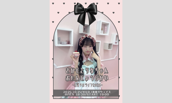 さかもとりなちゃんおたんじょうびかい イベント画像1