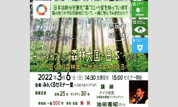 会場&オンライン 森のことを学ぶセミナー「サスティナブルな”森林大国・日本“への道」 イベント画像1