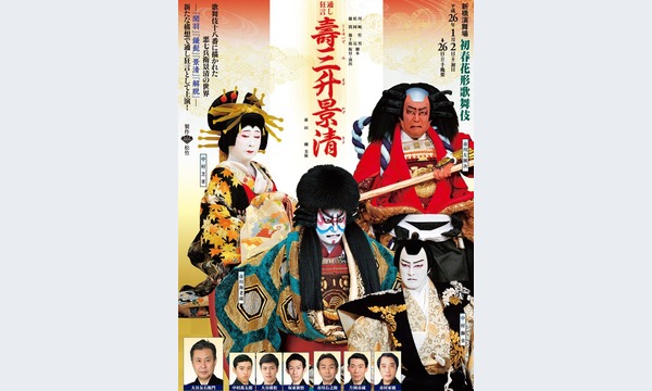 初春花形歌舞伎　Yahoo!プレミアム会員特典 イベント画像1