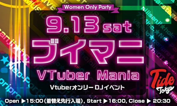 【ブイマニ-Vtuber Mania-】DIAMOND CUTTER　〜女性限定イベント〜　＠新宿 in東京イベント