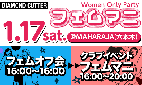 【フェムマニ】フェム限定オフ会＋フェムオンリークラブイベントのハイブリッドParty in東京イベント