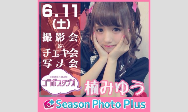 クルユア　6/15 サイン会　撮影会　ピクチャーチケット　うゆ様 クルユア 6/15 サイン会 撮影会 ピクチャーチケット うゆ様 Ui