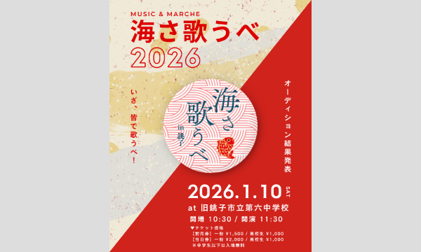 海さ歌うべ2026 in千葉イベント