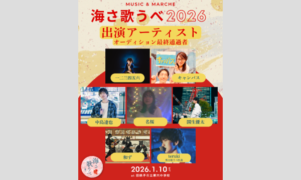 海さ歌うべ2026 イベント画像2