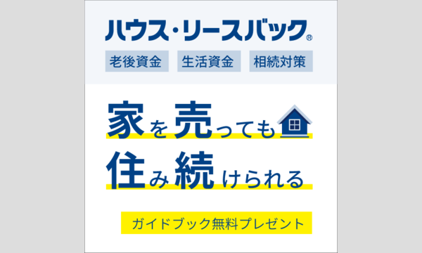 「ハウス・リースバック」資料請求券受付 イベント画像1