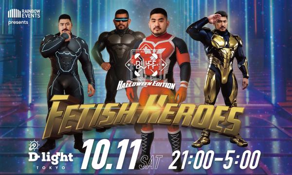 BUFF Fetish Heroes in東京イベント
