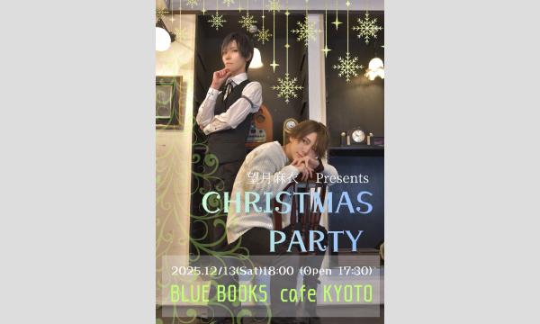 望月麻衣クリスマスパーティ in京イベント