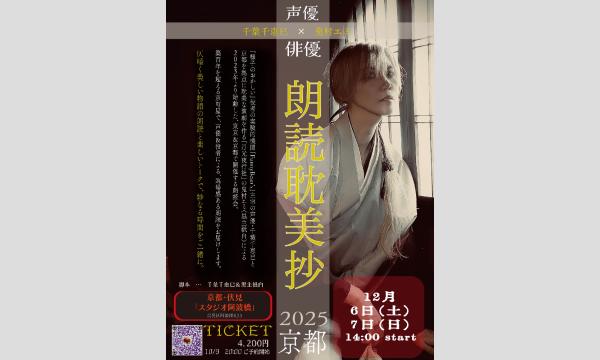 朗読耽美抄2025 京都公演 in京イベント
