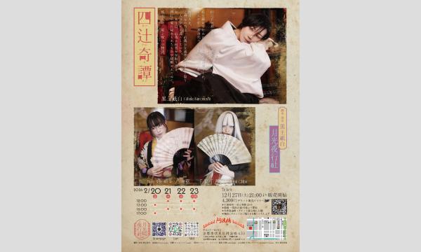 四辻奇譚 イベント画像2