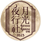 月光夜行社のイベント