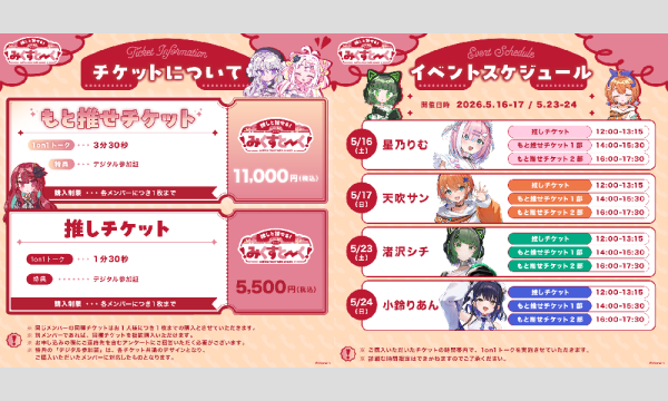 みくすとーくvol.9 ミクストメンバーとオンラインで1on1トークイベントもと推せチケット イベント画像2