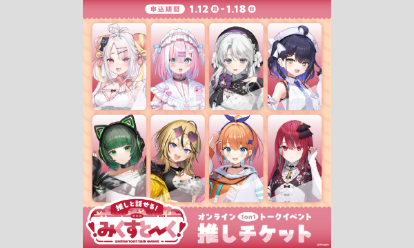 みくすとーくvol.6 ミクストメンバーとオンラインで1on1トークイベント推しチケット イベント画像1