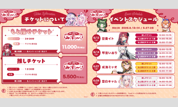 みくすとーくvol.10 ミクストメンバーとオンラインで1on1トークイベントもと推せチケット イベント画像2