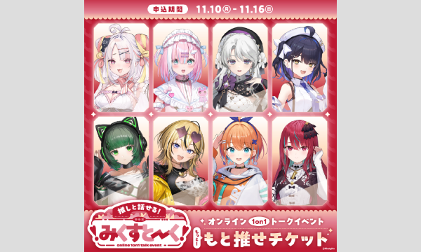 みくすとーくvol.4 ミクストメンバーとオンラインで1on1トークイベントもと推せチケット イベント画像1