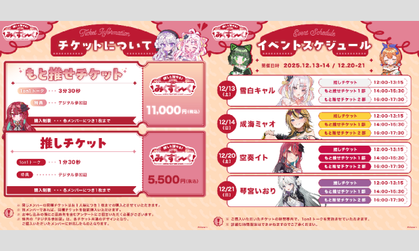 みくすとーくvol.4 ミクストメンバーとオンラインで1on1トークイベントもと推せチケット イベント画像2