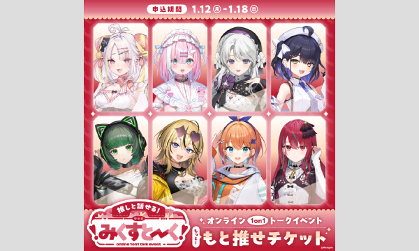 みくすとーくvol.6 ミクストメンバーとオンラインで1on1トークイベントもと推せチケット イベント画像1