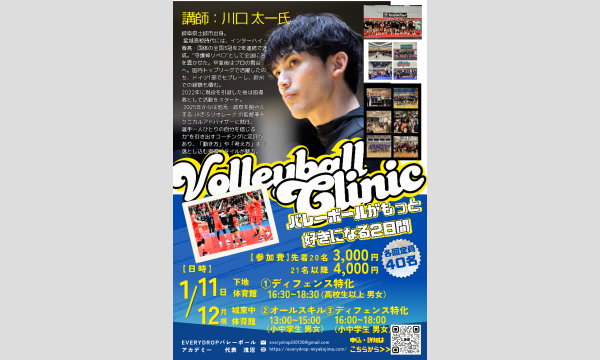 川口太一 バレーボールクリニック in 宮古島【1/11-12】