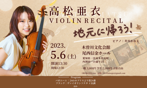 地元に帰ろう！「高松亜衣ヴァイオリンリサイタル」 in愛知 - パス