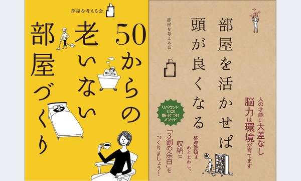 ヘヤカツ本第二弾出版記念イベント　ハックルさんこと岩崎夏海のヘヤカツお部屋探訪！（仮） イベント画像1