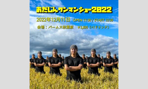 おだじんワンマンショー2022(一般発売) in東京 - パスマーケット