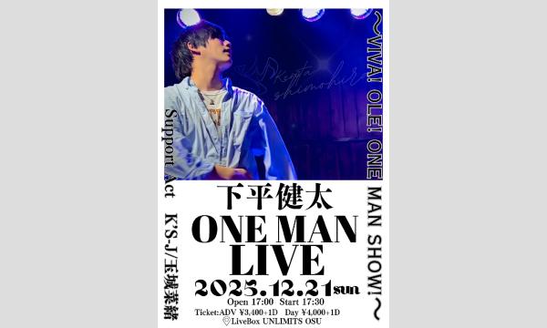 下平健太One Man Live〜Viva! Ole! ONE MAN SHOW!〜 in愛知イベント
