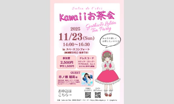Salon de l'ibis 新潟Kawaiiお茶会 in新潟イベント