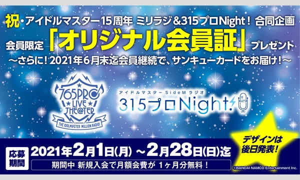 アイドルマスター ミリオンラジオ! 応募者全員プレゼント イベント画像2