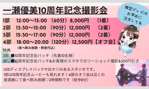 9月23日一瀬優美【10周年記念撮影会】 イベント画像2