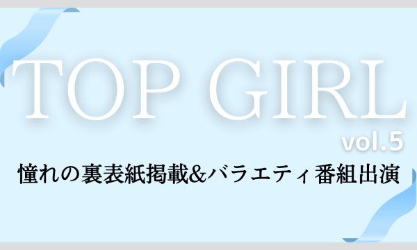 10月23日TOP GIRLvol,5 撮影会 イベント画像2