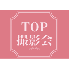 TOP撮影会 イベント販売主画像