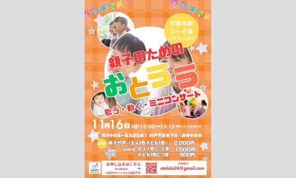 親子のためのおとララ　　〜歌う・動く・ミニコンサート〜 in兵庫イベント