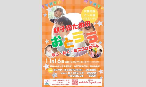 親子のためのおとララ　　〜歌う・動く・ミニコンサート〜 in兵庫イベント