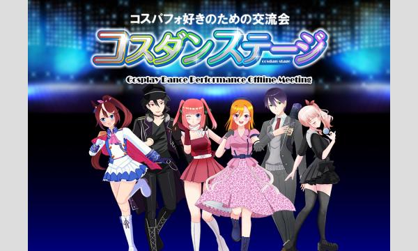 7/5・コスダンステージ17 イベント画像1