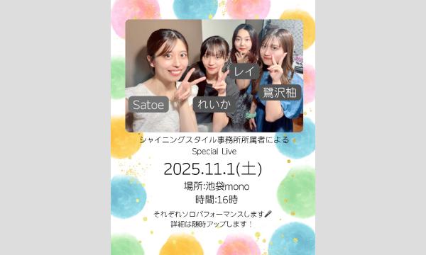 シャイニングスタイル事務所所属アーティストSpecial Live in東京イベント