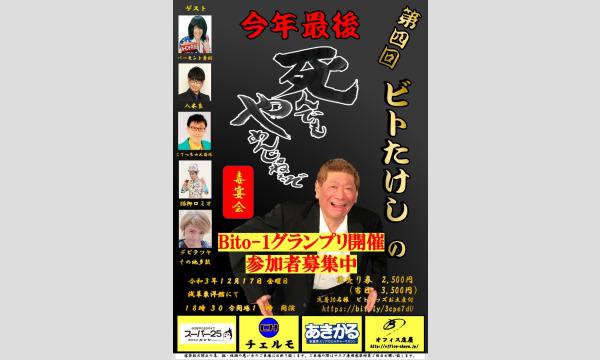 期間限定年末特別価格】第4回 ビトたけしの 死んでもやめんじゃねぇ