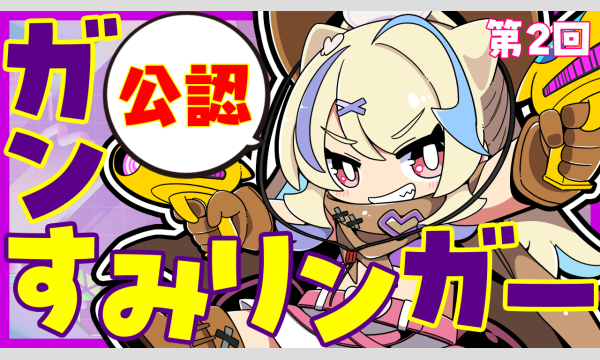 第２回リモートガンすみリンガー