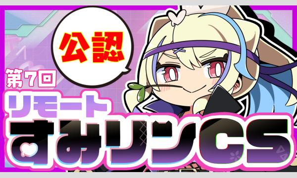 第７回リモートすみリンCS