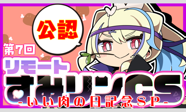 第７回リモートすみリンCS