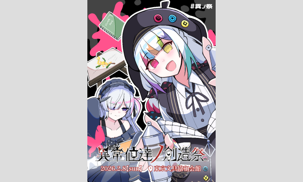 異常値達ノ創造祭 番号001 イベント画像1