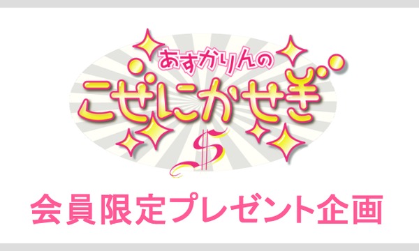 『あすかりんのこぜにかせぎS』第8回・会員限定プレゼント企画