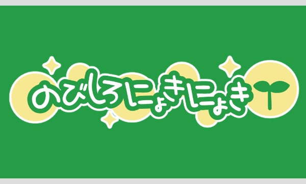 【会員限定】『のびしろにょきにょき』第56回　プレゼント企画