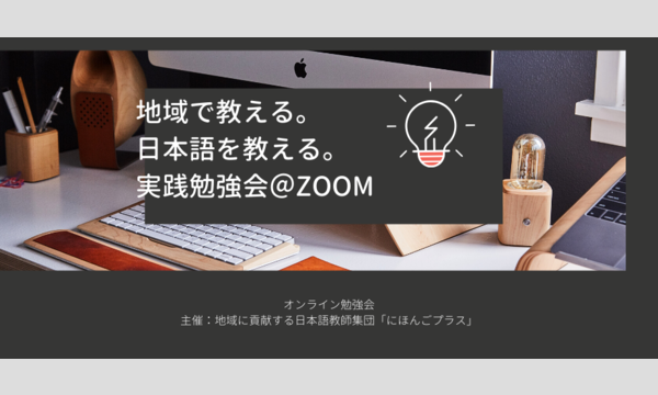 日本語教師実践勉強会＠ZOOM「学習者を見つめ直す学習者分析」【20200620】 イベント画像1