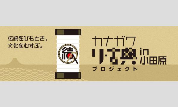 カナガワ リ・古典プロジェクト in 小田原 イベント画像1