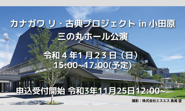 カナガワ リ・古典プロジェクト in 小田原 イベント画像2