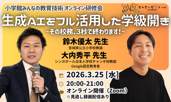 生成AIをフル活用した学級開き 〜その校務、3秒で終わります!(鈴木優太先生・大内秀平先生)|小学館せんせいゼミナール イベント画像1