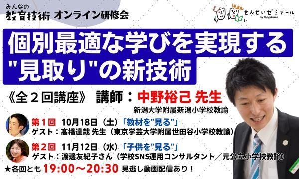 個別最適な学びを実現する"見取り"の新技術《全2回講座》（講師：中野裕己）｜小学館せんせいゼミナールイベント