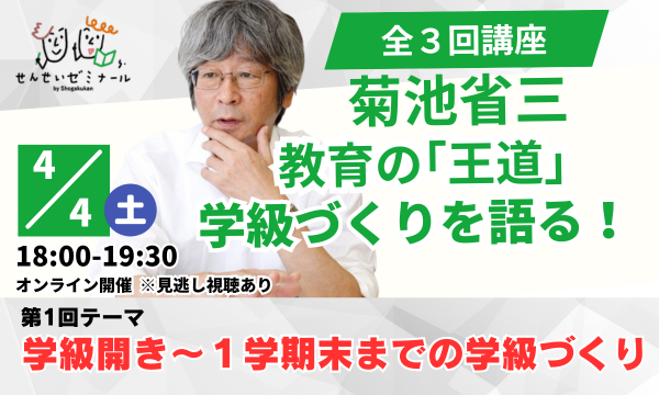 菊池省三　教育の「王道」 学級づくりを語る！（全3回）／第1回 「学級開き～１学期末までの学級づくり」イベント