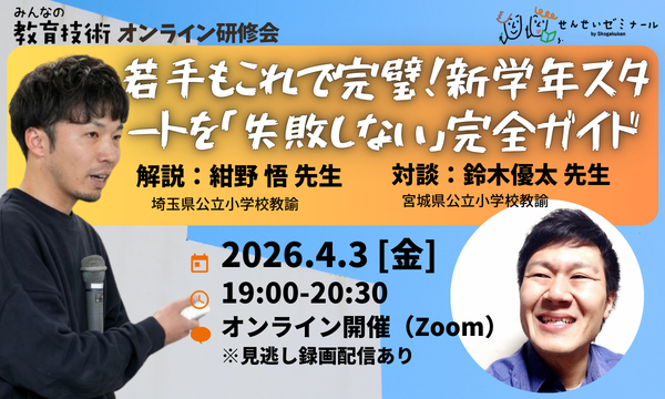 若手もこれで完璧！新学年スタートを「失敗しない」完全ガイド講座《講師：紺野悟、ゲスト：鈴木優太》 イベント画像1
